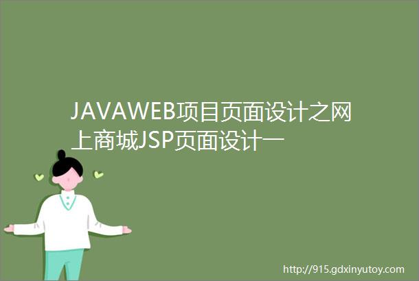 JAVAWEB项目页面设计之网上商城JSP页面设计一