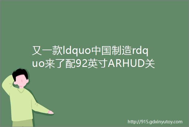 又一款ldquo中国制造rdquo来了配92英寸ARHUD关键价格良心
