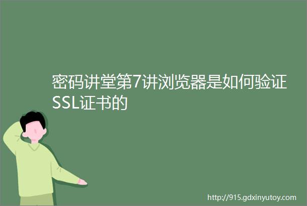 密码讲堂第7讲浏览器是如何验证SSL证书的